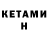КЕТАМИН ketamine breet pit